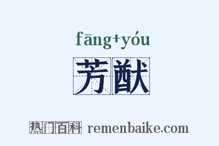 芳猷是什么意思的图片